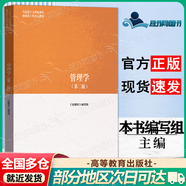 【正版包郵】馬工程教材 管理學(xué) 陳傳明 教材+學(xué)習(xí)指南與練習(xí) 馬克思主義理論研究和建設(shè)工程重點教材 高等教育出版社 馬工程 管理學(xué)（第二版）