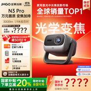 堅果投影（JMGO）N3 Pro 純三色激光變焦投影3000lm+1.9米投百吋大屏 4K超高清云臺投影儀家用影院 國家補貼20%