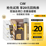 C咖【會(huì)員祛痘嫩膚嘗鮮禮】痘雙管洗面奶2g*5+酸酶水15ml+祛痘面膜5g