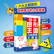 走進(jìn)圖形王國幾何世界大揭秘 兒童DIY立體幾何書(shū)玩轉小學(xué)幾何模型幾何認知趣味手工空間思維立體幾何圖形折紙 初中幾何模型展開(kāi)圖立體數學(xué)思維啟蒙圖益智 幾何圖形展開(kāi)圖五六年級數學(xué)教具課外閱讀書(shū)籍