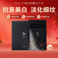 POLA日本直郵進(jìn)口黑BA抗糖丸內(nèi)服精華片抗衰美白肌膚美肌片 180粒3個(gè)月量