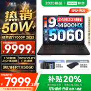 聯(lián)想拯救者Y7000P 2025補(bǔ)貼 電競(jìng)游戲筆記本電腦r 暢玩黑神話悟空 可選Y9000P同性能5070獨(dú)顯 酷睿 24核i9-14900HX 滿血RTX5060 32G 1TB升級(jí) 2.5K超清｜