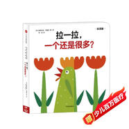 創(chuàng)意大師拉拉翻翻大驚喜系列：拉一拉，一個還是很多？