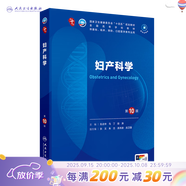 第十版醫學(xué)人衛教材 婦產(chǎn)科學(xué)內科學(xué)外科學(xué)第十版人衛版生理生化病理診斷神經(jīng)病學(xué)第九版系統解剖藥理學(xué)教科書(shū)類(lèi)課本第10輪醫學(xué)教材全套 人民衛生出版社 【科目可選】 婦產(chǎn)科學(xué)（第10版）