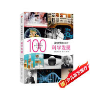 改變世界的100個(gè)科學(xué)發(fā)現(xiàn)?科林·索爾特著 青少年 兒童科普