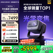 堅果投影（JMGO）N3 Pro 純?nèi)す庾兘雇队?000lm+1.9米投百吋大屏 4K超高清云臺投影儀家用影院 國家補貼20%