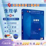 內科學(xué)第十版人衛版 生理學(xué)外科學(xué)婦產(chǎn)科學(xué)兒科學(xué)有機化學(xué)藥理學(xué)神經(jīng)病學(xué)第九版9輪診斷學(xué)病理學(xué)生物化學(xué)與分子生物學(xué)第10版新版第十輪臨床醫學(xué)本科教材全套人民衛生出版社 第十版醫學(xué)人衛教材 生理學(xué)（第10版