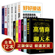 全12冊口才書籍 人際交往心理學(xué) 高情商聊天術(shù) 口才三絕為人三會修心三不說話技巧書溝通的藝術(shù)情商書籍 回話的技術(shù)口才訓(xùn)練銷售技巧 回話技術(shù) 人際交往書 好好接話 會說話是優(yōu)勢 會接話才是本事