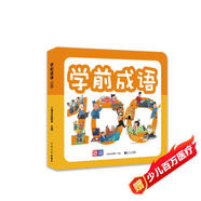 學(xué)前成語100 精選100個(gè)成語故事 幼小銜接 學(xué)前教育 入學(xué)必備 全彩注音 免費(fèi)音頻 適合3-6歲幼兒園元遠(yuǎn)教育