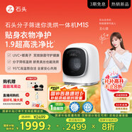 石頭分子篩迷你洗烘一體機(jī) M1S 國(guó)家補(bǔ)貼 1.2kg滾筒兒童嬰兒內(nèi)衣洗烘一體機(jī) 星月銀 XQGH012RR018