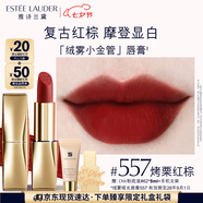 雅詩(shī)蘭黛絨霧啞光唇膏557#烤栗紅棕色口紅禮盒化妝品套裝效期至26年9月