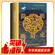 簡(jiǎn)明晚清史 1799-1912 京東專(zhuān)享 限量典藏版 附贈藏書(shū)票 32開(kāi) 多圖四色印刷 鳴沙叢書(shū) 姜萌作品 清中后期嘉慶至溥儀的歷史脈絡(luò ) 全書(shū)728頁(yè)  社會(huì )科學(xué)文獻出版社出版