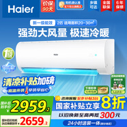 海爾（Haier）空調(diào)掛機(jī)大1匹/1.5匹【國家補貼20%】一級能效自清潔家用室內(nèi)掛壁式冷暖兩用節(jié)能省電空調(diào)以舊換新 2匹 一級能效 新品 勁風(fēng)超省電48P1