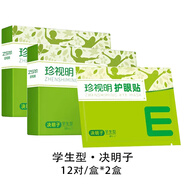 珍視明眼膜干 干澀冰敷葉黃素青少年中老年淡化黑眼圈 學(xué)生型(決明子)12對(duì)/盒*2盒--煥