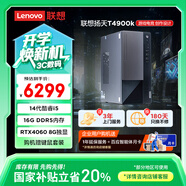 聯(lián)想T4900k 專業(yè)設(shè)計(jì)電競游戲臺式電腦主機(jī)(酷睿14代i5-14400F RTX4060 16G DDR5 1TB) 國家補(bǔ)貼20%