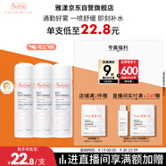 雅漾（Avene）舒泉調(diào)理噴霧50ML*3便攜定妝補水保濕敏肌爽膚化妝水小噴禮物