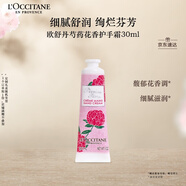 歐舒丹護(hù)手霜芍藥花香30ml保濕滋潤持久留香干燥修復(fù)生日禮物送男女友