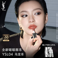 圣羅蘭（YSL）啵啵唇凍04烏龍凍唇蜜唇釉潤唇化妝品生日禮物送女友中秋禮品