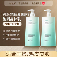 謎草集美白身體乳玻尿酸滋養潤膚露留香保濕皮膚緩解干燥 【2瓶更優(yōu)惠-去雞皮】神經(jīng)酰胺身體乳500ml*2瓶