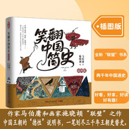笑翻中國簡(jiǎn)史（插圖版 作家馬伯庸和畫(huà)家施曉頡聯(lián)璧之作，帶你換個(gè)角度看中國歷史。在談笑風(fēng)生中，感受三千年王朝更替史的禮性與狂野）