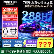 康佳旗艦店 優(yōu)惠+禮包 75E9G PRO-S 75英寸 288Hz高刷 MEMC護(hù)眼 3+64G 4K全面屏 智能平板電視機(jī) 75英寸 3+64G/75E9G PRO-S 咨詢立減XXX，咨詢包滿意