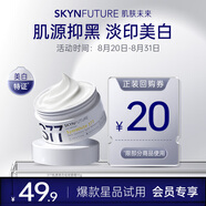 肌膚未來(lái)（SKYNFUTURE）377肌源美白祛斑面霜10g 提亮膚色淡化斑點(diǎn)改善暗沉面部護(hù)理