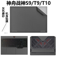 格瑪斯 16英寸神舟戰神T9/T10/T11 Pro  2025款貼紙筆記本電腦保護膜T12 Pro 筆記本外殼膜 機身個(gè)性貼膜 純色材質(zhì)：【磨砂灰色】 【五件套】外殼膜ACD面+護隱私防窺膜+透明鍵盤(pán)膜