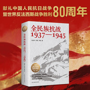 全民族抗戰：1937-1945（一部全景式展現中華民族抗日戰爭的紀實(shí)力作！ 中華兒女用生命和鮮血繪就了中華民族全面抗戰的波瀾壯闊的歷史畫(huà)卷）