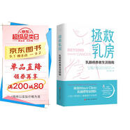 拯救乳房 : 乳腺癌患者生活指南