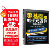 零基礎學(xué)電子元器件檢測與應用