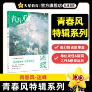 瘋狂閱讀2026青春風(fēng)特輯 中學(xué)生課外閱讀青春校園文學(xué)成長(cháng)故事言情小說(shuō)課外閱讀書(shū) 青春風(fēng).迷蝶