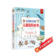法國拉魯斯兒童百科全書（精裝）帶你認(rèn)識我們的身體、城市、動植物、地球等身邊的科學(xué)