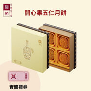 LEI GARDEN 利苑【香港行貨】開(kāi)心果五仁月餅實(shí)體禮券