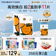 FAN BEAUTY DIARY范冰冰同款VC大桔美白面膜*5片 淡斑去黃 高效煥白 fanbeauty
