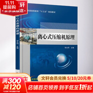 離心式壓縮機原理 機械工業(yè)出版社 祁大同 主編 書籍