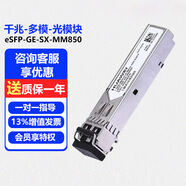 HUAWEI華為 千兆多模光模塊交換機(jī)路由器防火墻服務(wù)器光纖模塊eSFP-GE-SX-MM850 (850nm,0.55km,LC)商用
