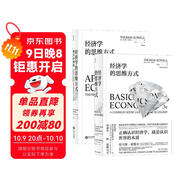 經(jīng)濟學(xué)的思維方式：基礎篇+現實(shí)應用篇（套裝2冊）美國著(zhù)名經(jīng)濟學(xué)家托馬斯·索維爾暢銷(xiāo)經(jīng)典?