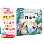 金波四季兒歌：夏天卷·野牽牛 名家母語(yǔ)啟蒙讀物（全彩注音美繪版）