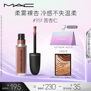 M.A.C魅可新色尤霧彈唇釉mac口紅霧面啞光絲絨#951苦杏仁 七夕禮物