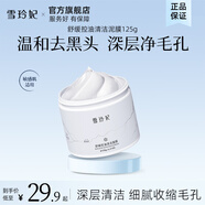 雪玲妃亞馬遜白泥清潔面膜改善黑頭粉刺泥膜舒緩控去油保濕 白泥純凈版125g