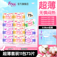 FREE超薄觸感日夜衛生巾組合姨媽巾套裝11包73片(日用50片+夜用23片)
