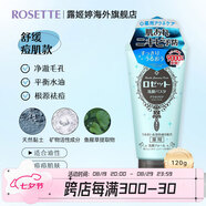 露姬婷（Rosette）日本進(jìn)口海泥洗面奶 清潔毛孔 控油祛痘除螨去黑頭男女通用潔面乳 【痘痘肌】祛痘潔面120g