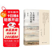 土地制度與中國發(fā)展（增訂本）研究中國經(jīng)濟問(wèn)題、三農問(wèn)題、土地問(wèn)題的必讀經(jīng)典，第十九屆孫冶方經(jīng)濟科學(xué)獎獲獎作品