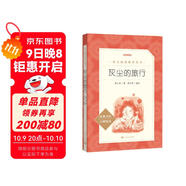 灰塵的旅行 語(yǔ)文閱讀推薦叢書(shū)（四年級下 必讀 語(yǔ)文教材 配套 快樂(lè )讀書(shū)吧 義務(wù)教育 課標 中小學(xué)生閱讀指導目錄 暑期閱讀 課外閱讀 學(xué)生閱讀）人民文學(xué)出版社