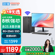 酷開 創(chuàng)維電腦 八核主機(jī)辦公商用電腦臺式機(jī)全套整機(jī)（AMD八核A9 8G 256G M.2 WiFi）23.8英寸顯示器