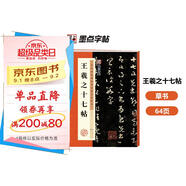 墨點字帖 王羲之十七帖毛筆字帖行書小楷毛筆字帖書法臨摹入門蘭亭集序描紅宣紙王羲之十七帖碑帖臨摹范本