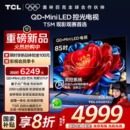 TCL電視 85T5M 85英寸 QD-Mini LED控光 288Hz高刷 QLED量子點 WiFi6 超薄 國家補(bǔ)貼20%