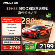 康佳（KONKA）E9HES AI-ME柚系統288Hz高刷護眼電視 3+64GB大內存 4K超清全面屏 智能液晶平板電視機大屏 65英寸