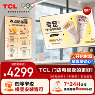 TCL門店電視55英寸電視一體機可吊掛信息發(fā)布奶茶店超市餐飲商用場所顯示器PID55P30X