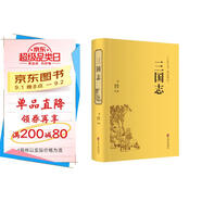 三國志（精裝精選精譯版）